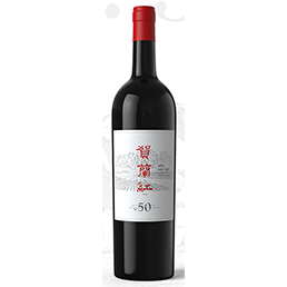 河南贺兰红N.50老藤珍藏葡萄酒
